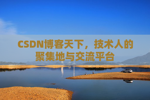 CSDN博客天下，技术人的聚集地与交流平台